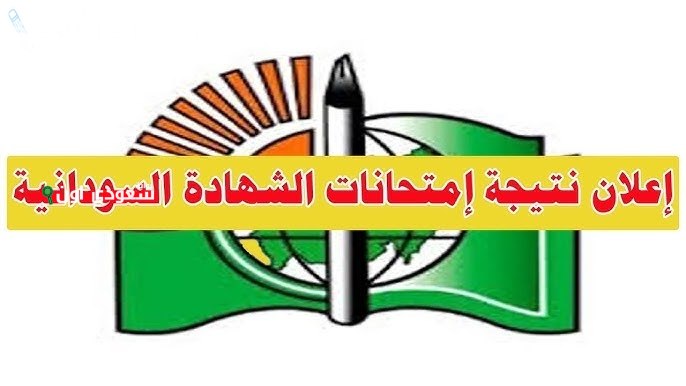 رابط الاستعلام عن نتيجة الشهادة السودانية