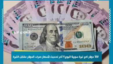 100 دولار كم ليرة سورية اليوم؟! آخر تحديث لأسعار صرف الدولار مقابل الليرة