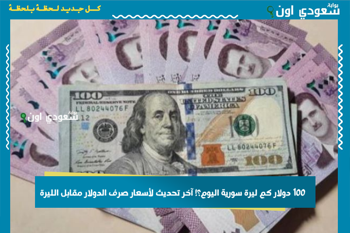 بتختلف من الشام لحلب.. 100 دولار كم ليرة سورية اليوم؟! آخر تحديث لأسعار صرف الدولار مقابل الليرة