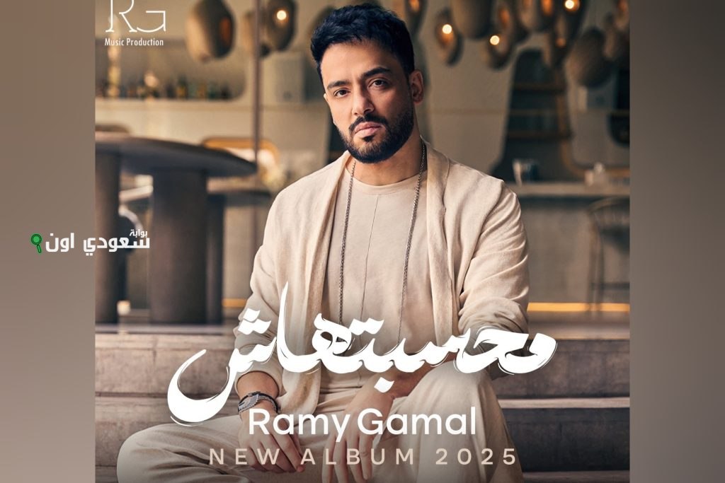 قبل إطلاقه غدًا.. اكتشف القائمة النهائية لألبوم “محسبتهاش” للفنان رامي جمال