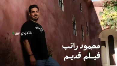 أغنية "فيلم قديم" للفنان محمود راتب