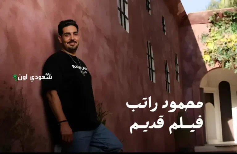 أغنية "فيلم قديم" للفنان محمود راتب