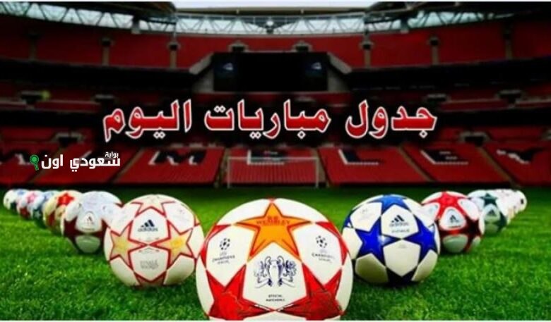 جدول مباريات اليوم الجمعة 6 يونيو 2025 وأهم القنوات الناقلة للفعاليات الرياضية