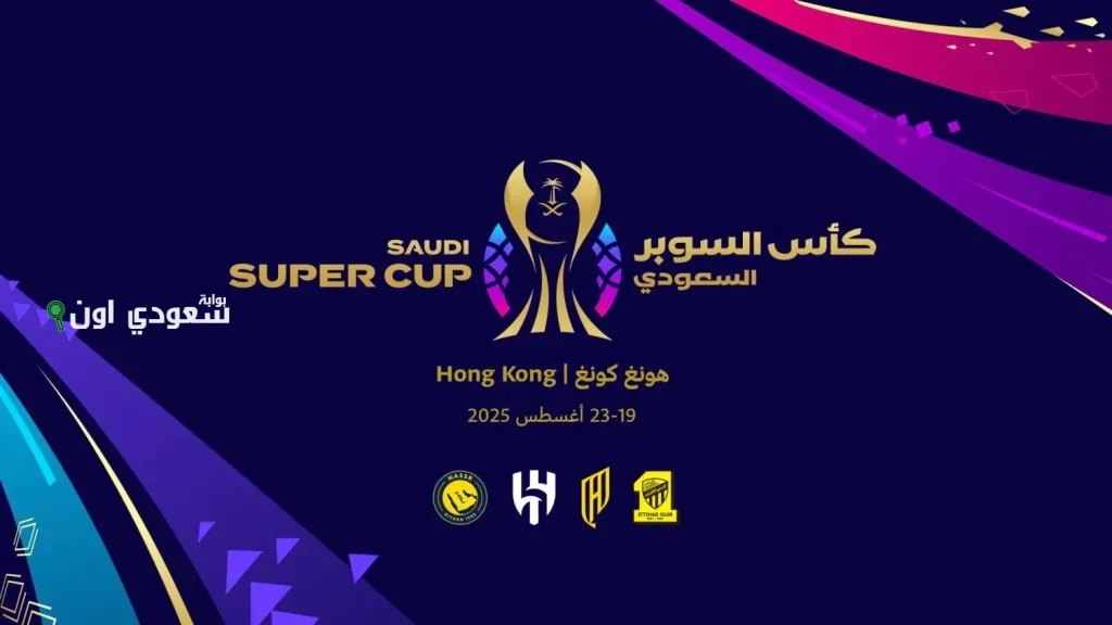 هونج كونج تستضيف كأس السوبر السعودي للمرة الخامسة خارج حدود المملكة العربية السعودية