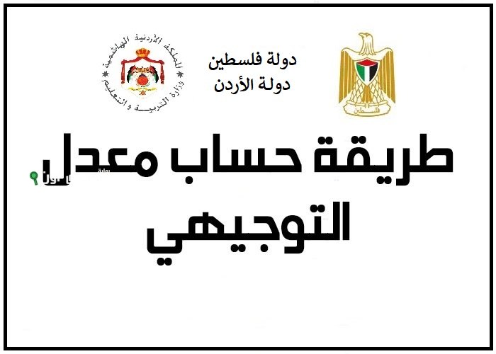 كيفية حساب معدل التوجيهي الاردن