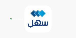 تطبيق «سهل»
