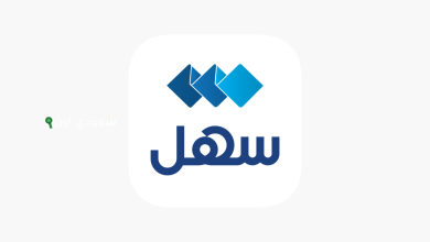تطبيق «سهل»