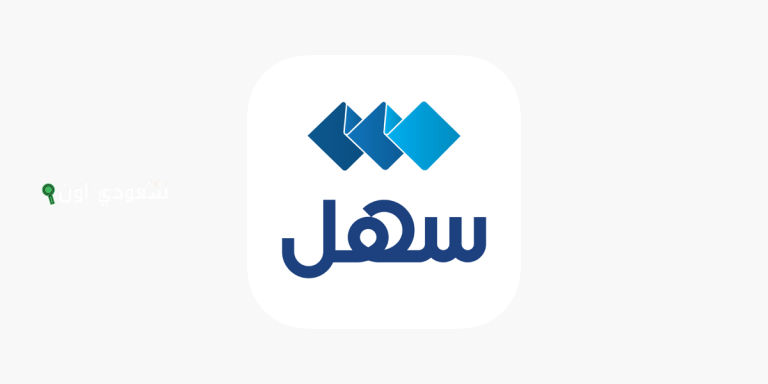 تطبيق «سهل»