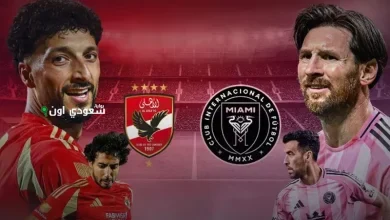 النادي الأهلي في مباراته الأولى ضد إنتر ميامي