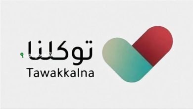تطبيق توكلنا