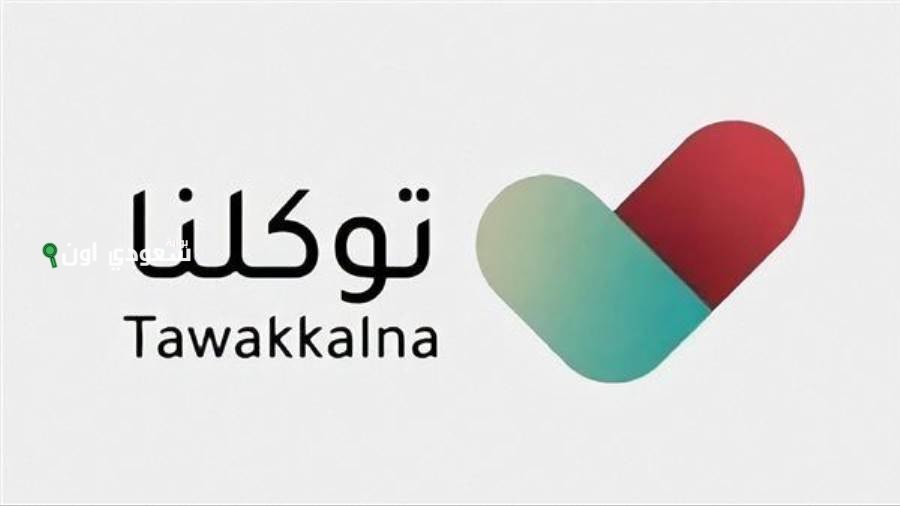 تطبيق توكلنا