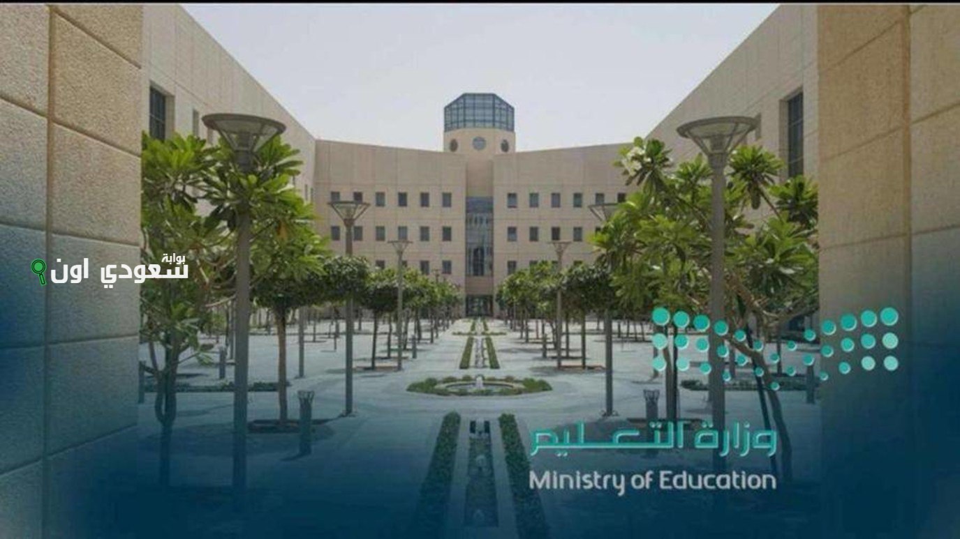 وزارة التعليم