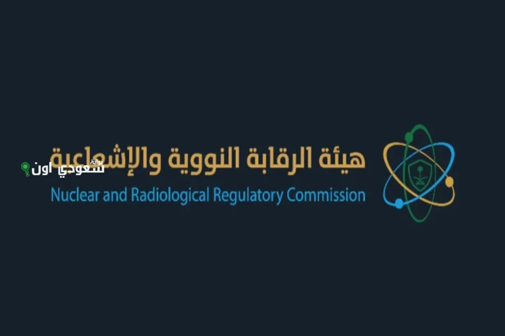 الرقابة النووية السعودية: مستويات الإشعاع طبيعية والمراقبة دائمة