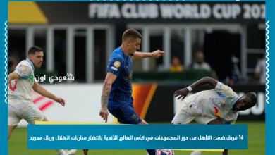 14 فريق ضمن التأهل من دور المجموعات في كأس العالم للأندية بانتظار مباريات الهلال وريال مدريد