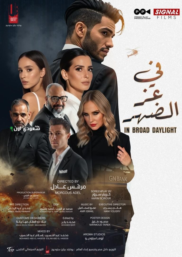 فيلم في عز الضهر