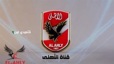 قناة النادي الأهلي