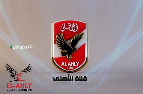 قناة الأهلي تقدم طلب استثناء من الهيئة الوطنية للإعلام لتمديد فترة بث برامجها