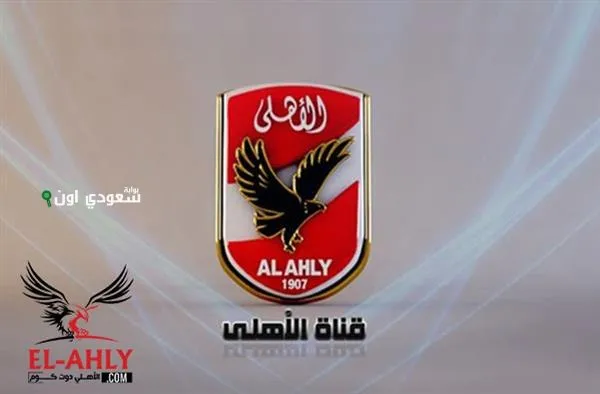 قناة النادي الأهلي