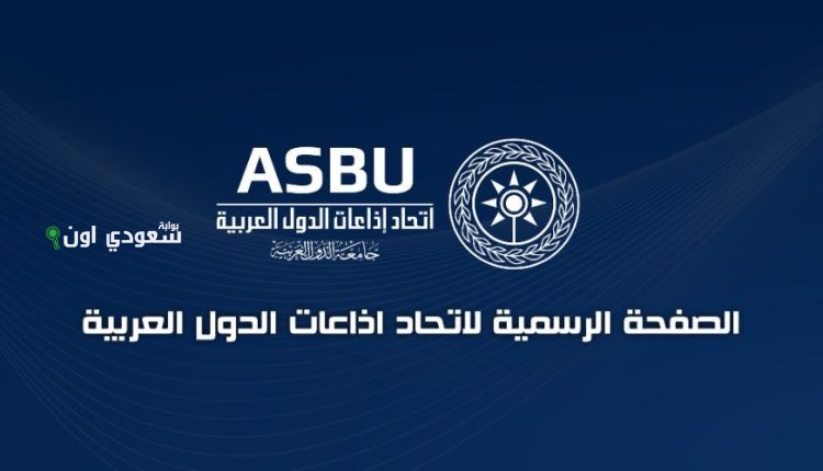 برئاسة السعودية، “إذاعات الدول العربية” تعلن عن تفعيل نشاطها في سورية