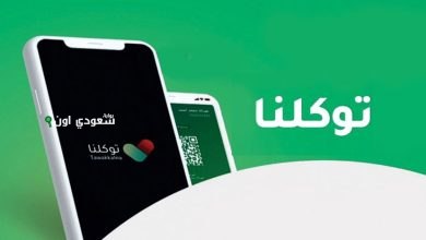 تطبيق "توكلنا"