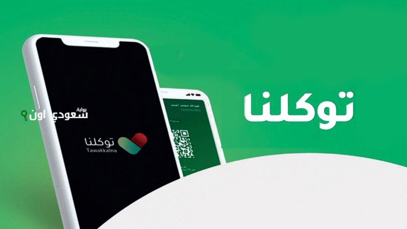 إطلاق خدمة الإبلاغ عن المنكرات العامة ومخالفات السلوك عبر تطبيق “توكلنا”