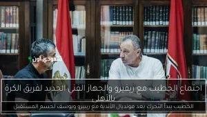 اجتماع هام بين الخطيب ويوسف وريبيرو