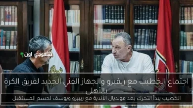 اجتماع هام بين الخطيب ويوسف وريبيرو