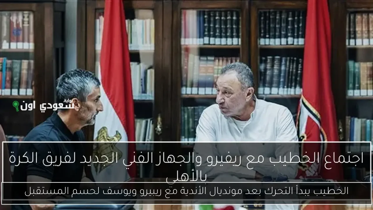 اجتماع هام بين الخطيب ويوسف وريبيرو