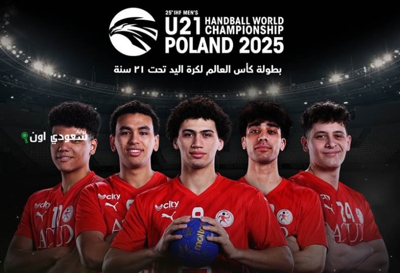 مواعيد مباريات منتخب مصر في بطولة العالم للشباب لكرة اليد التي تبدأ الأربعاء في بولندا