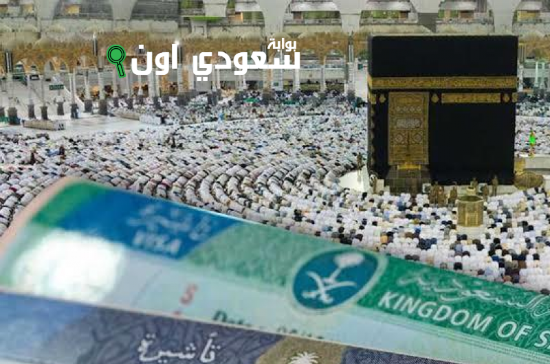 تأشيرات العمرة للموسم الجديد