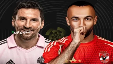 مباراة الأهلي وإنتر Miami