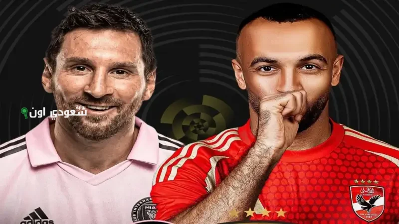 مباراة الأهلي وإنتر Miami في افتتاح كأس العالم للأندية