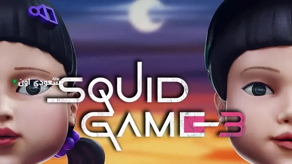 الموسم الثالث من Squid
