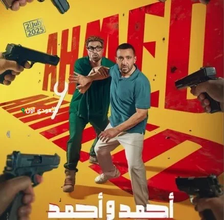 إصدار البوستر الرسمي لكوكبة نجوم فيلم “أحمد وأحمد” قبل ساعة وربع من الآن