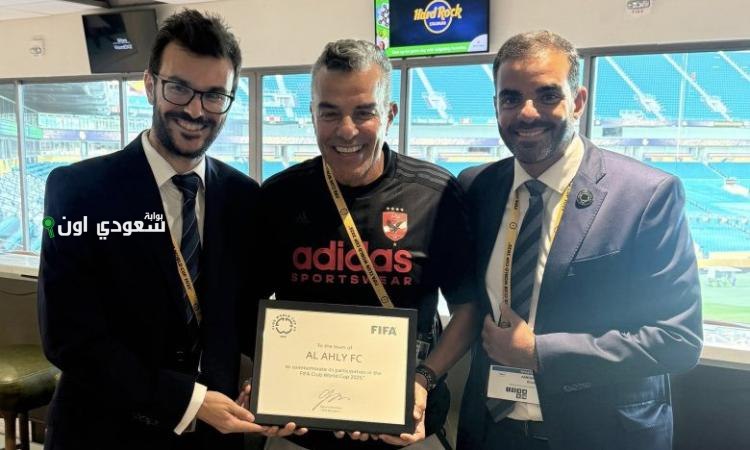 الأهلي يتسلم شهادة المشاركة في كأس العالم للأندية للمرة العاشرة