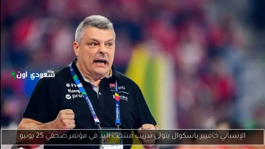 مدرب منتخب اليد الجديد يجتمع بلجنة المسابقات لمناقشة الأمور