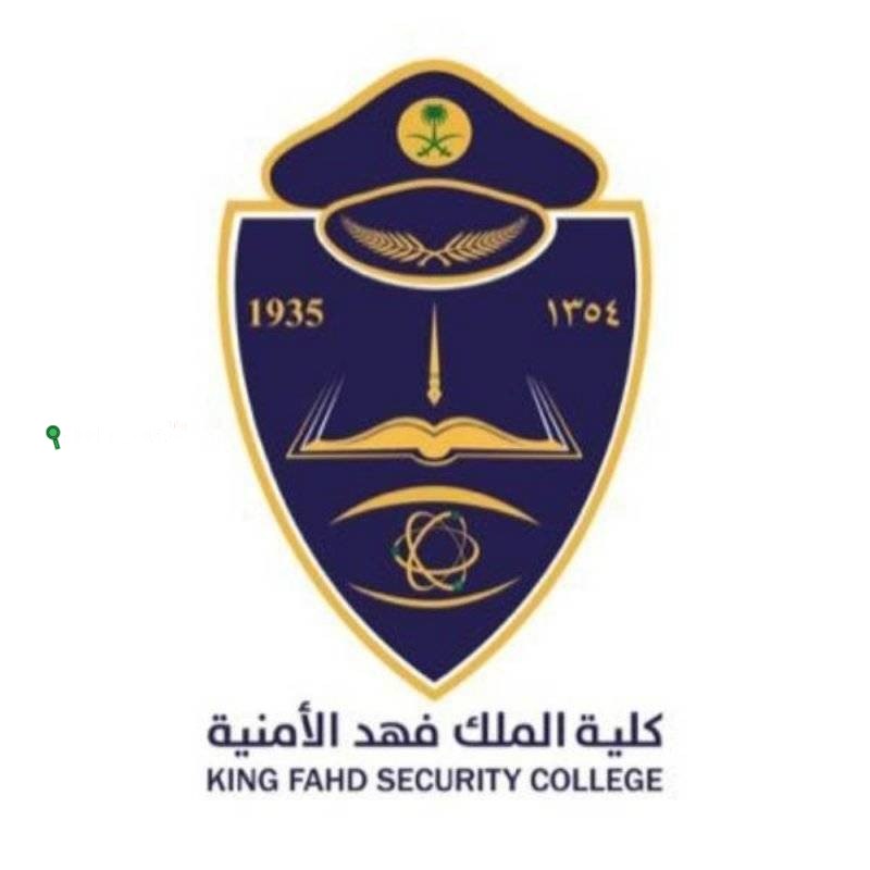 فتح باب القبول للتسجيل في دورة تأهيل الضباط الجامعيين بكلية الملك فهد
