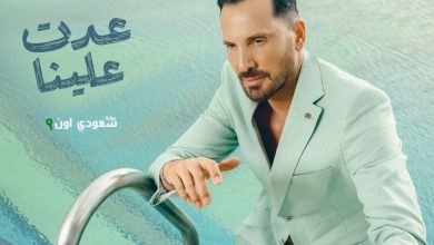 عزيز عبدو يُطلق أغنيته الجديدة "عدت علينا"