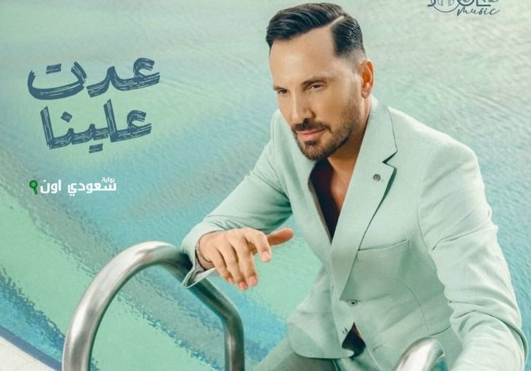 عزيز عبدو يُطلق أغنيته الجديدة "عدت علينا"