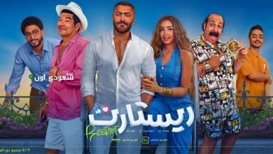 فيلم "ريستارت"