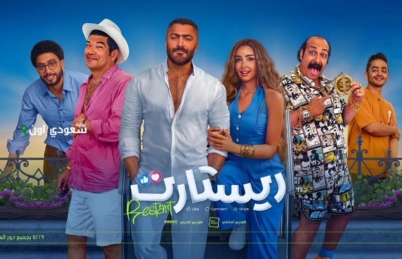فيلم “ريستارت” يحقق مليون جنيه ويكتفي بذلك بعد عرضه بقليل من الوقت
