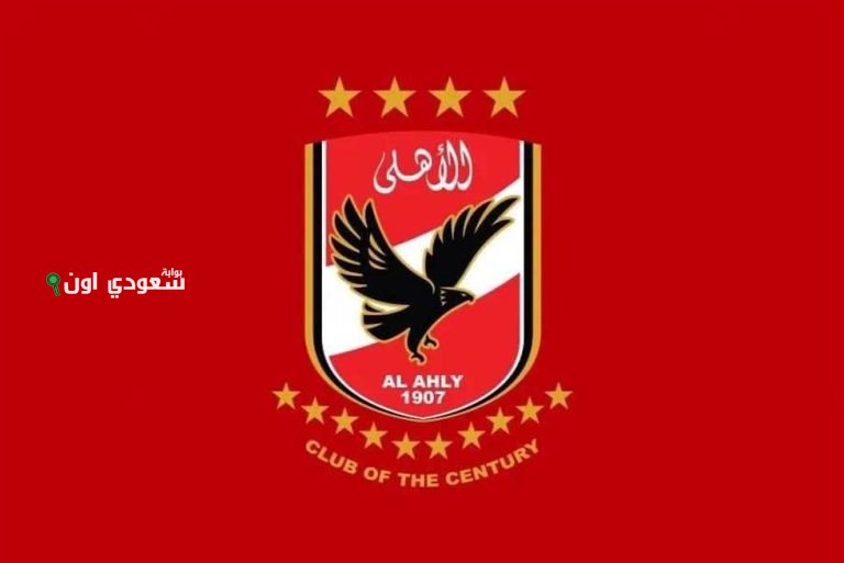 النادي الأهلي