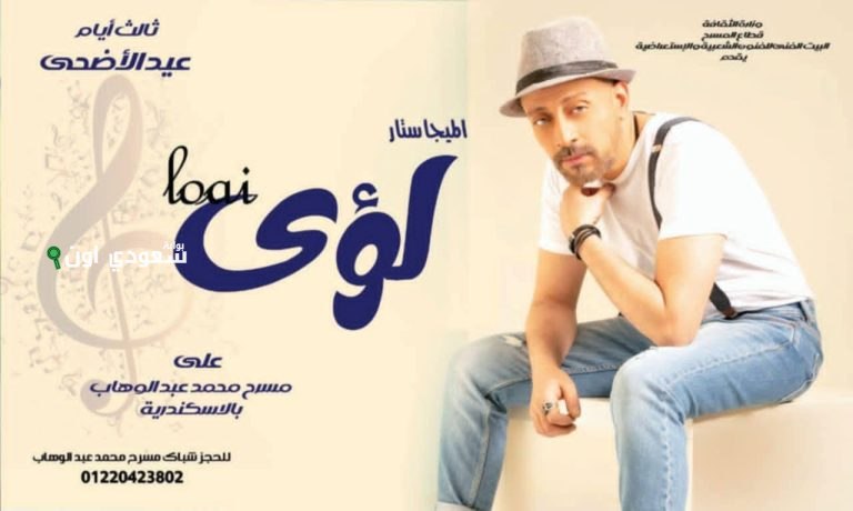 لؤي نجم يُحيي احتفالية عيد الأضحى