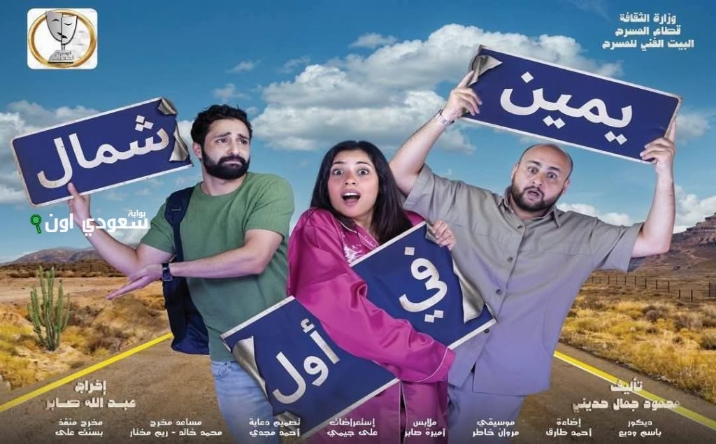 العرض المسرحي “يمين في أول شمال” سيُعرض في مسرح السلام بتاريخ 20 يونيو المقبل
