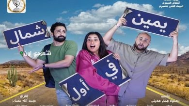 العرض المسرحي "يمين في أول شمال"
