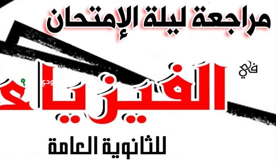 20 سؤال هيلمولك مادة الفيزياء كلها