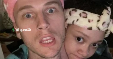 ماشين غان كيلي وابنته كاسي