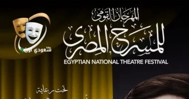 الإعلان عن البوستر الرسمي للدورة الثامنة عشر لمهرجان القومي للمسرح المصري منذ 11 ساعة