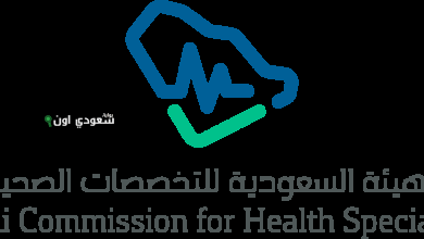 الهيئة السعودية للتخصصات الصحية