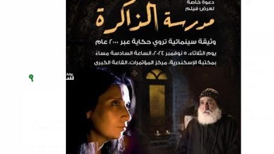 فيلم "مدرسة الذاكرة"